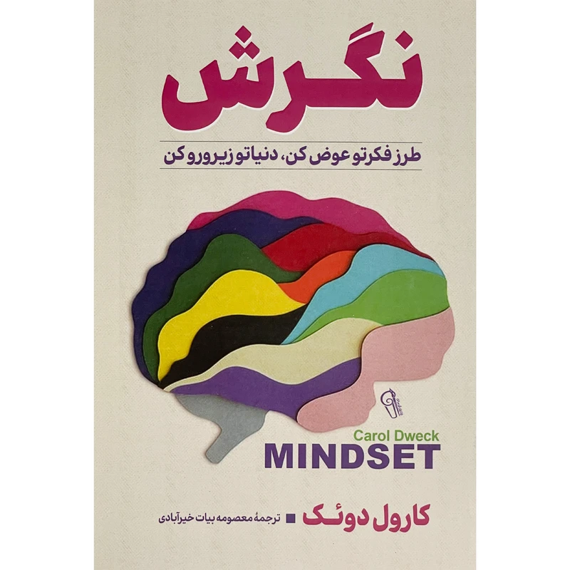 کتاب نگرش اثر كارول دوئكک نشر آذرميدخت