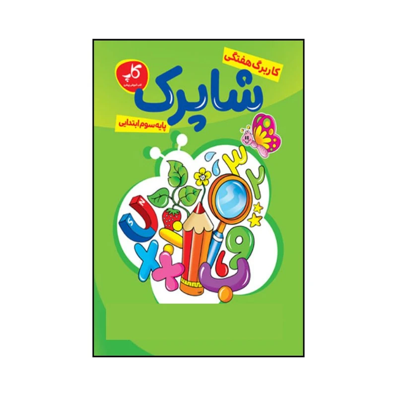 کتاب کاربرگ هفتگی شاپرک سوم ابتدایی اثر جمعی از نویسندگان انتشارات زیر ذره بین