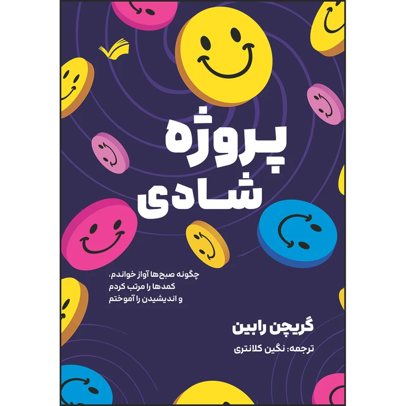 کتاب پروژه شادی: چگونه صبح‌ها آواز خواندم، کمدها را مرتب کردم و اندیشیدن را آموختم اثر گریچن رابین ترجمه نگین کلانتری انتشارات بله