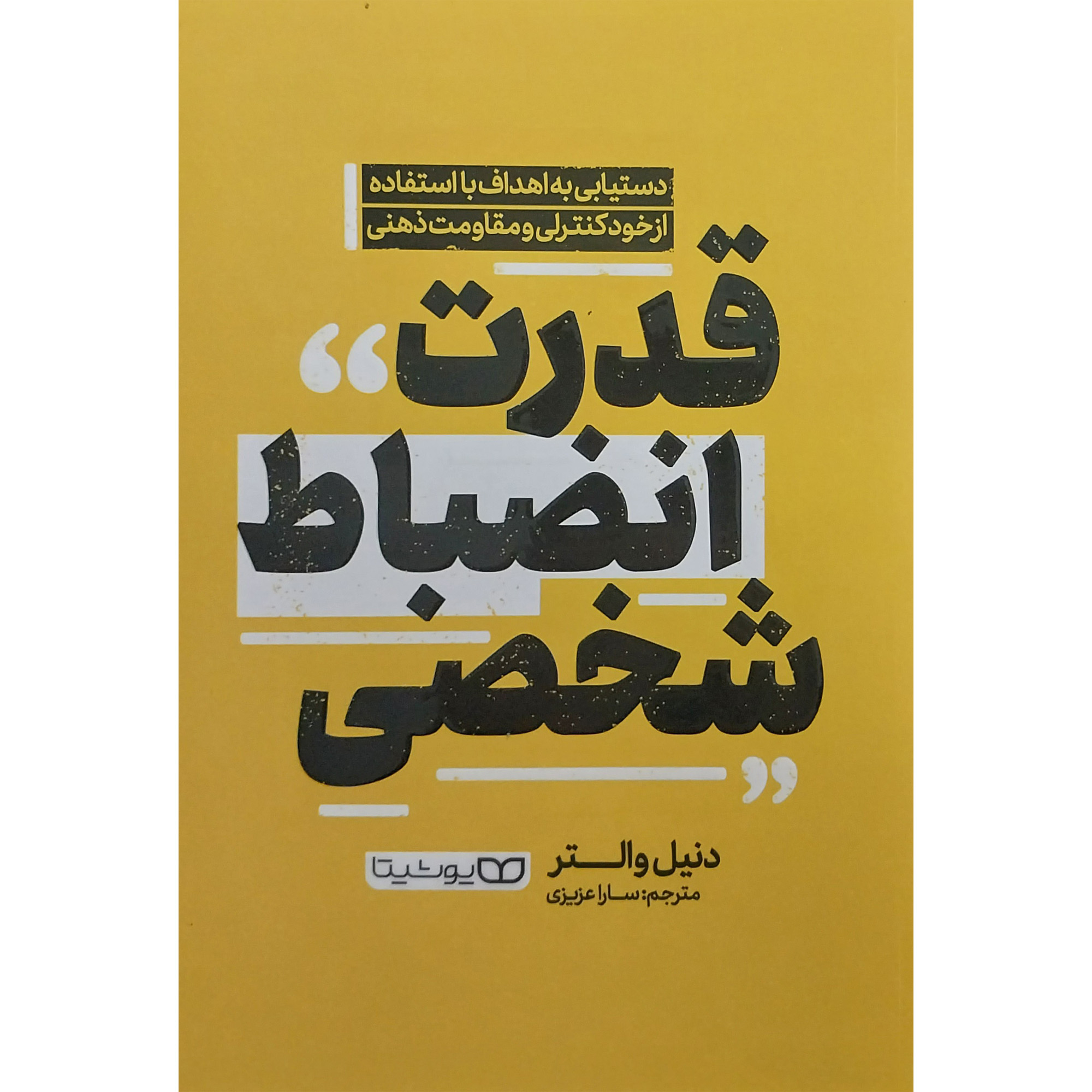 کتاب قدرت انضباط شخصی اثر دنيل والتر انتشارات يوشيتا