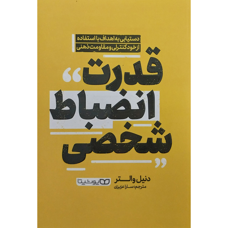 کتاب قدرت انضباط شخصی اثر دنيل والتر انتشارات يوشيتا