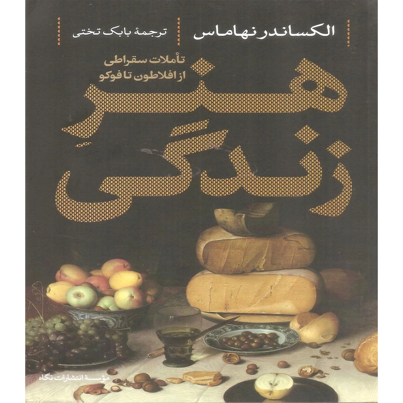کتاب هنر زندگی اثر الکساندر نهاماس نشر نگاه