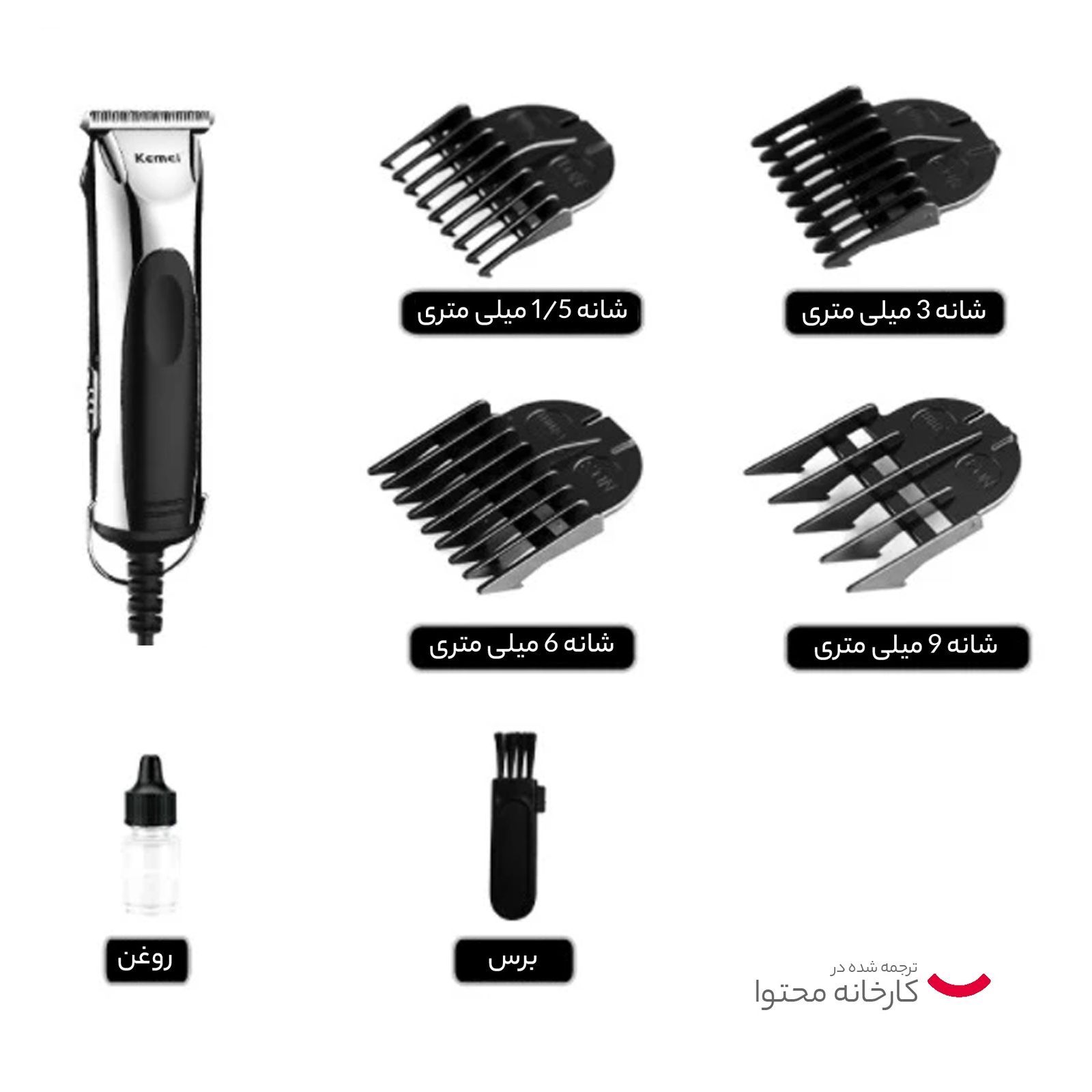 ماشین اصلاح موی صورت کیمی مدل KM-850، اصلاح به صورت صفر زن و خط زن، طراحی ارگونومیک، منبع انرژی با برق، تکنولوژی اصلاح به صورت برش مستقیم، اندازه اصلاح 0.2 میلی‌متر، سازگار با محیط زیست، ضد آب، تیز و مقاوم در برابر سایش، به همراه برس تمیزکننده و روغن -  - 9
