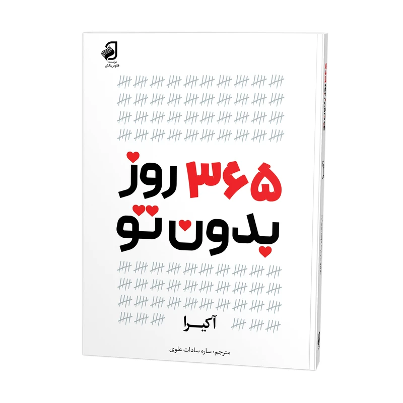 365 روز بدون تو اثر آکیرا ترجمه ساره سادات علوی نشر فانوس دانش چاپ اول