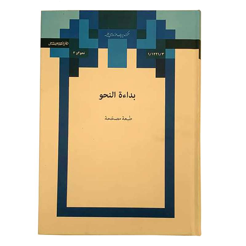 کتاب بدائه النحو اثر صفائی بوشهری انتشارات مرکز مدیریت حوزه