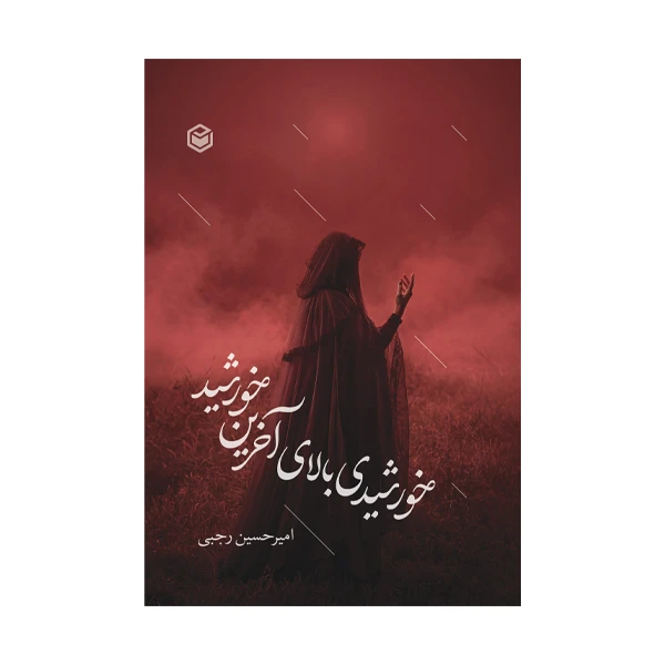 کتاب خورشیدی بالای آخرین خورشید اثر امیرحسین رجبی نشر متخصصان
