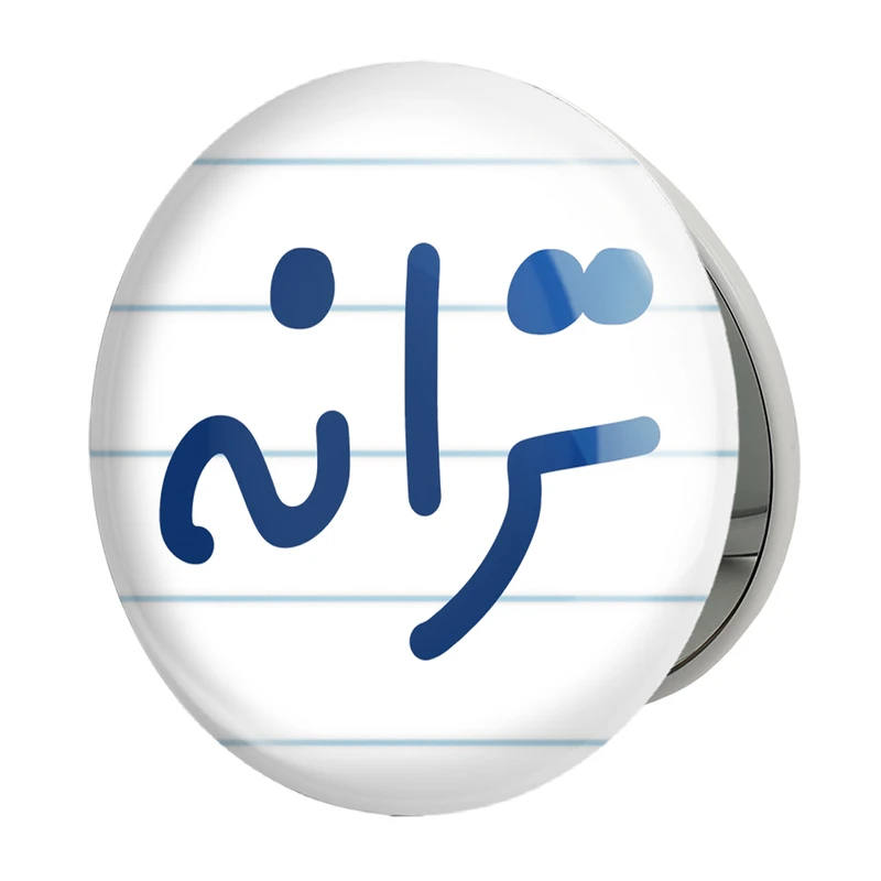 آینه جیبی خندالو طرح ترانه مدل تاشو کد 8297 