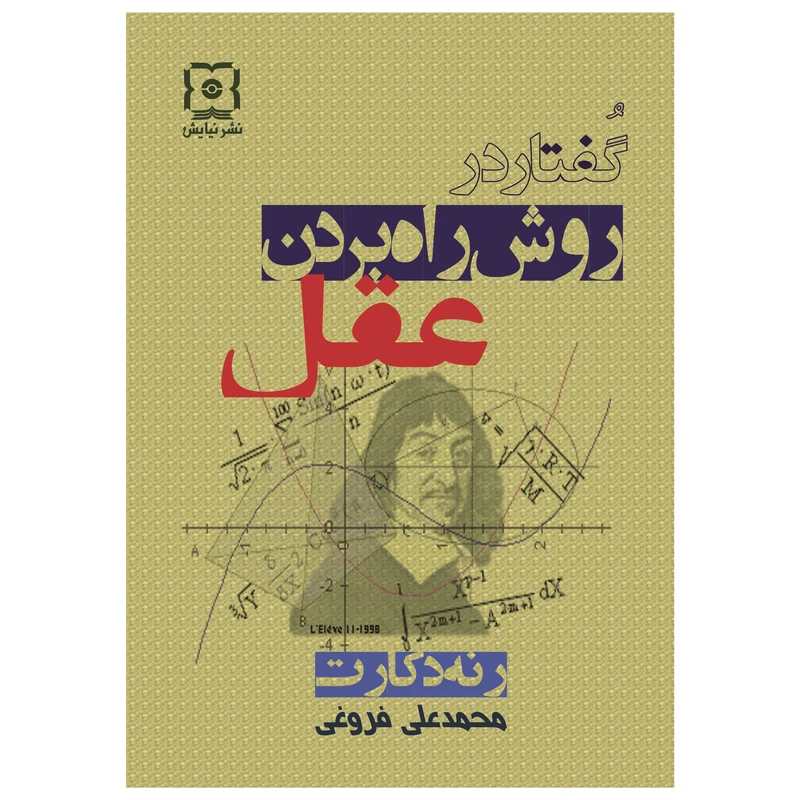 کتاب گفتار در روش راه بردن عقل اثر رنه دکارت نشر نیایش 