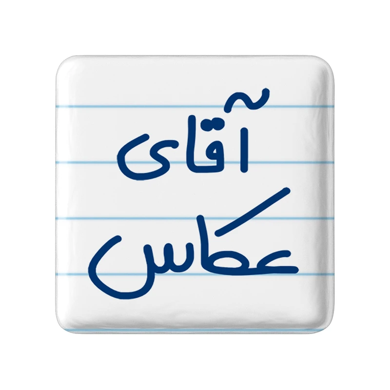 مگنت خندالو مدل آقای عکاس کد 6484