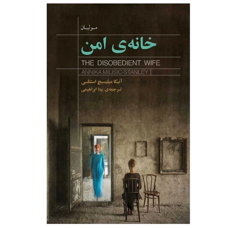 کتاب خانه امن اثر آنیکا میلیسیچ استنلی ترجمه بیتا ابراهیمی انتشارات کتاب سرای نیک نوبت چاپ 1