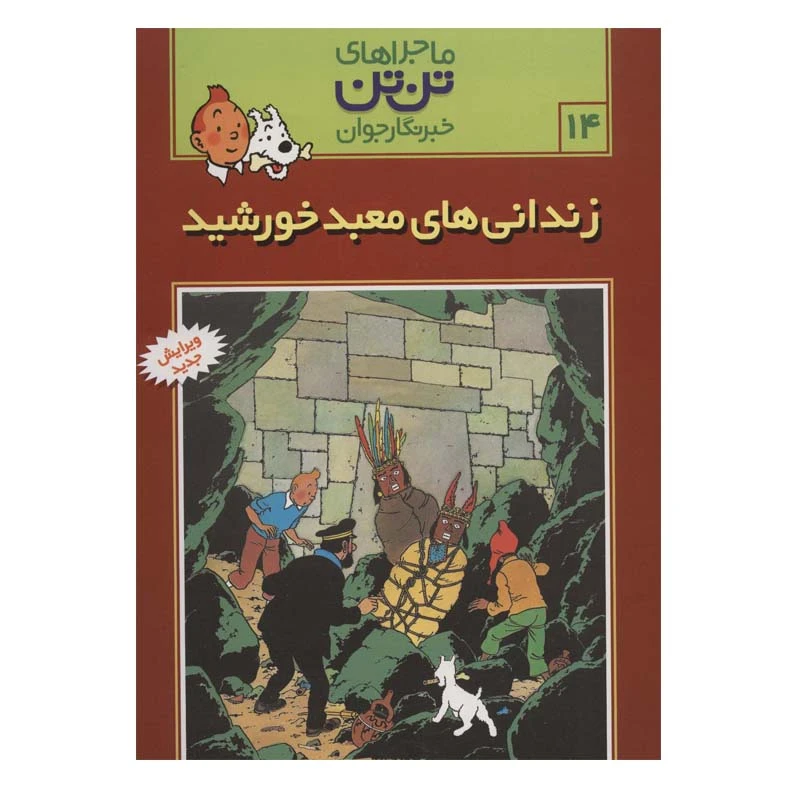 کتاب زندانی های معبد خورشید اثر هرژه انتشارات رایحه اندیشه