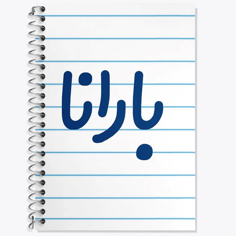 دفتر زبان 50 برگ خندالو مدل دو خط طرح بارانا کد 6825