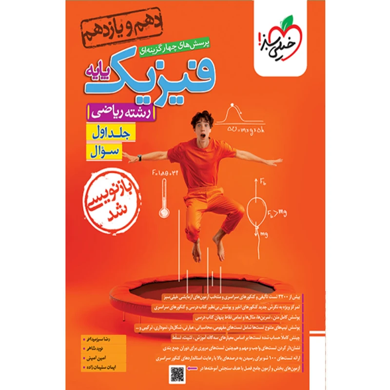 کتاب پرسش های چهارگزینه ای فیزیک پایه رشته ریاضی اثر جمعی از نویسندگان انتشارات خیلی سبز جلد اول سوال
