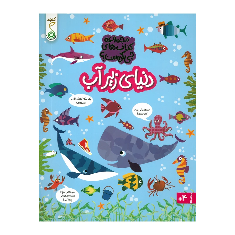 کتاب دنیای زیر آب اثر کریستین رابسون ترجمه آزاده فلاح زاده انتشارات پویش اندیشه خوارزمی