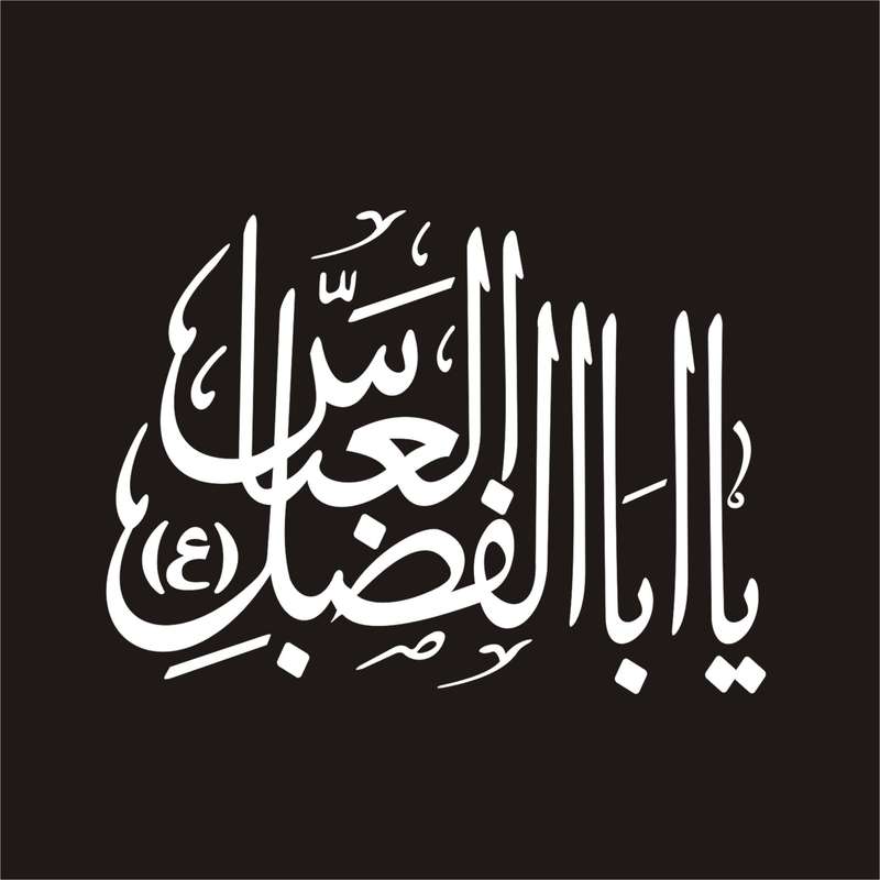 برچسب بدنه خودرو لیزارد مدل مذهبی طرح یا اباالفضل العباس کد LZD-118 