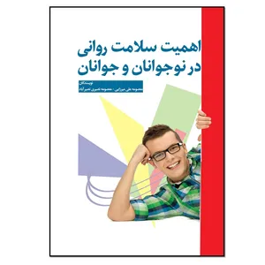 کتاب اهمیت سلامت روان در نوجوان و جوانان اثر معصومه علی میرزایی و معصومه نصیری نصیر آباد انتشارات نسل روشن