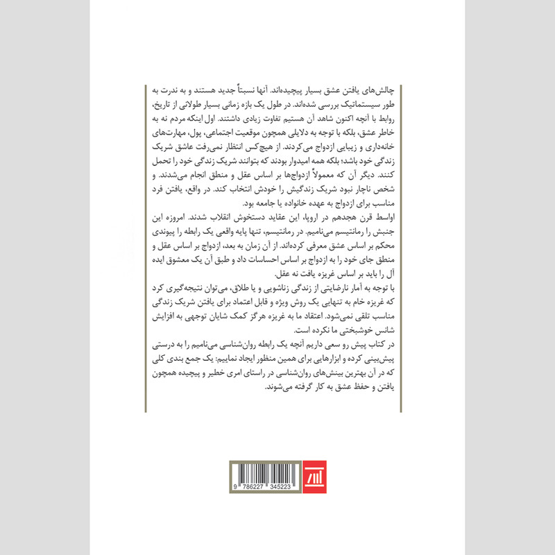 کتاب انسان در جستجوی عشق اثر آلن دو باتن گارسيا انتشارات اسپینا