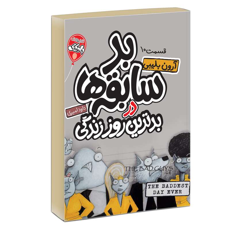 کتاب چهار سابقه دار بد سابقه ها در بدترین از این نمیشه 10 اثر آرون بلیبی انتشارات آتیسا