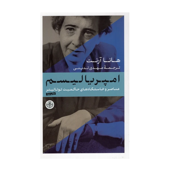 کتاب امپریالیسم  عناصر وخاستگاه های حاکمیت توتالیتر اثر هانا آرنت انتشارات کتاب پارسه