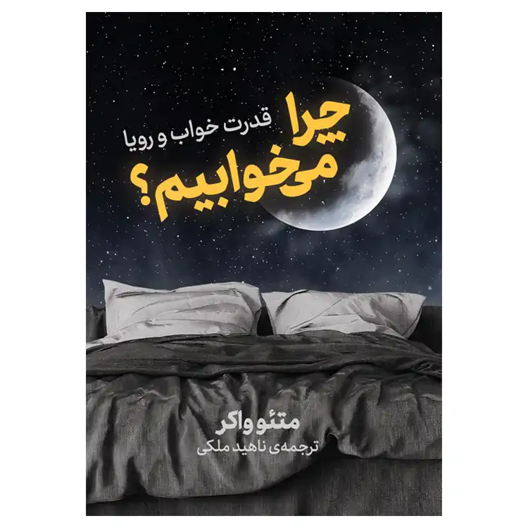 کتاب چرا می خوابیم اثر متئو واکر نشر نوین