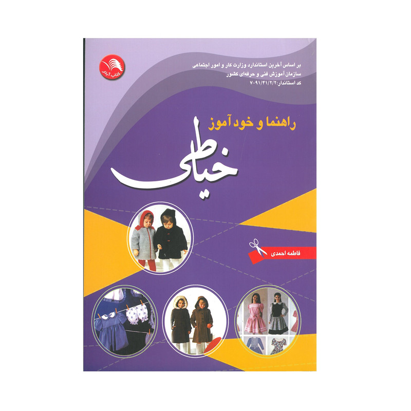 کتاب راهنما و خودآموز خیاطی اثر فاطمه احمدی انتشارات آیلار