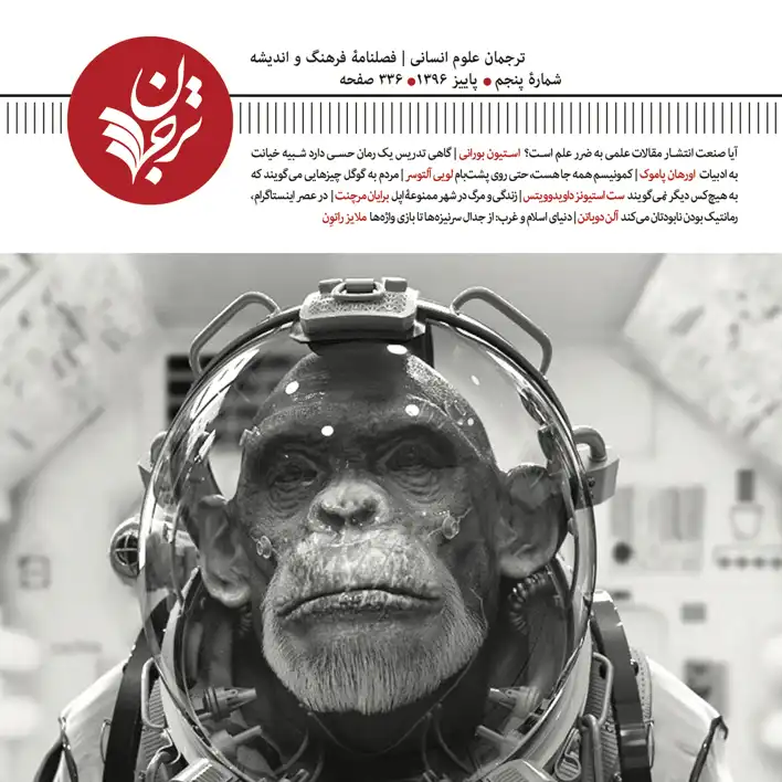 فصلنامۀ ترجمان شمارۀ 5