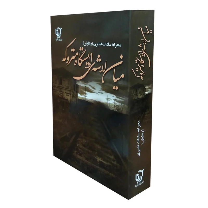 کتاب میان لاشه ایستگاه متروکه اثر محرابه سادات قدیری انتشارات آرینا