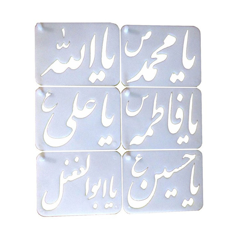 شابلون اسما متبرکه کد 001 مجموعه 6 عددی