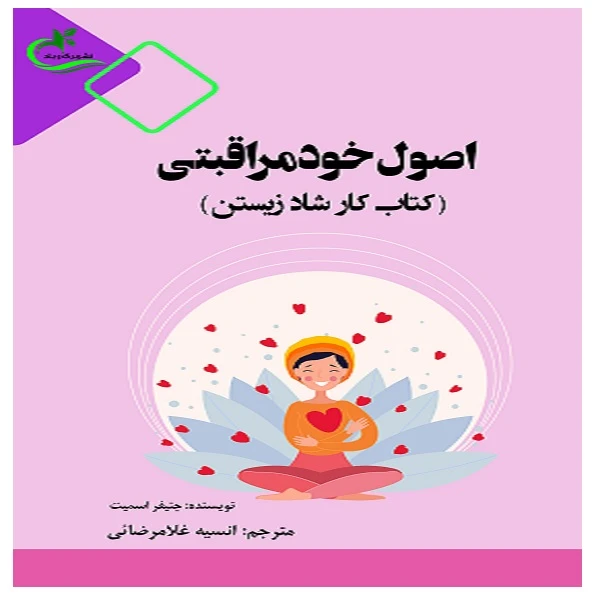 کتاب اصول خودمراقبتی اثر انسیه غلامرضائی انتشارات برگ و باد