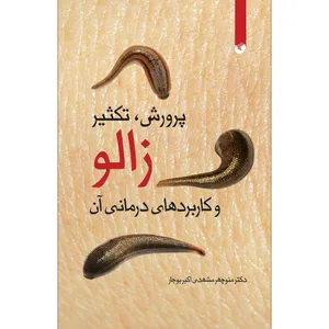 کتاب پرورش، تکثیر زالو و کاربردهای درمانی آن اثر دکتر منوچهر مشهدی اکبربوجار انتشارات سفیراردهال