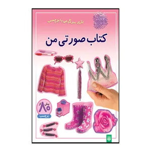 کتاب صورتی من اثر راحله عابدین نیا انتشارات پیدایش