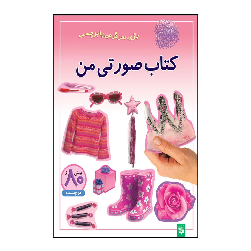 کتاب صورتی من اثر راحله عابدین نیا انتشارات پیدایش