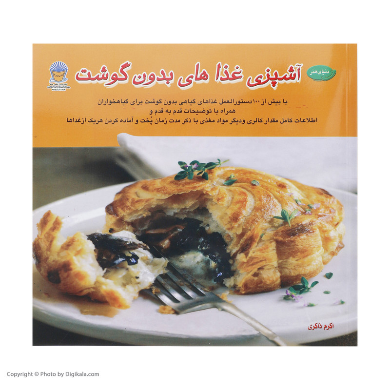 کتاب دنیای هنر آشپزی غذاهای بدون گوشت کتاب دنیای هنر آشپزی غذاهای بدون گوشت