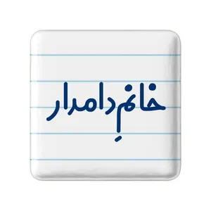 مگنت خندالو مدل خانم دامدار کد 7933