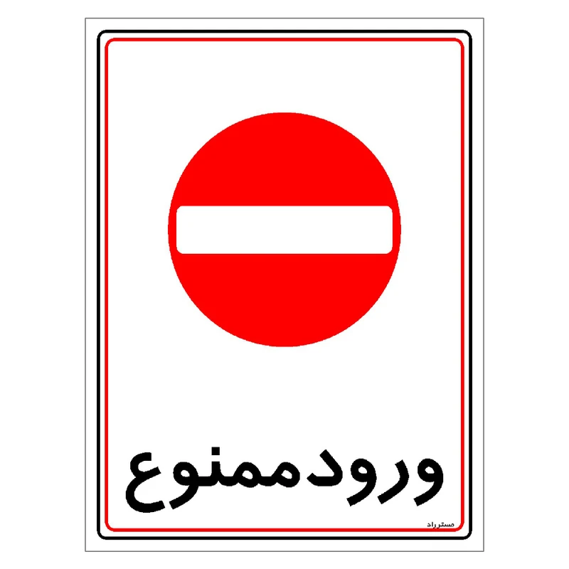 برچسب ایمنی مستر راد طرح ورود ممنوع مدل HSE-OSHA-0839