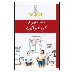 کتاب هشت تان را از گرو نه درآورید اثر رابرت کیوساکی انتشارات پندار تابان 