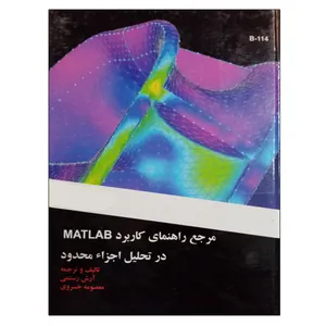 کتاب مرجع راهنمای کاربرد MATLAB در تحلیل اجزاء محدود اثر آرش رستمی و معصومه خسروی نشر دانشگاهی فرهمند