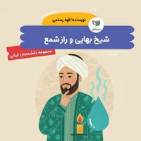 کتاب شیخ بهایی و راز شمع اثر الهه رستمی نشر نعناع