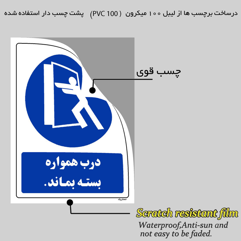 برچسب راهنما مستر راد طرح درب همواره بسته بماند مدل HSE-OSHA-0166 برچسب راهنما مستر راد طرح درب همواره بسته بماند مدل HSE-OSHA-0166