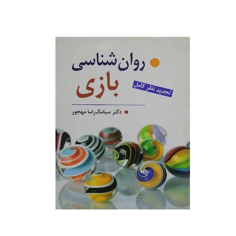 کتاب روان شناسی بازی اثر دکتر سیامک رضا مهجور انتشارت ویرایش