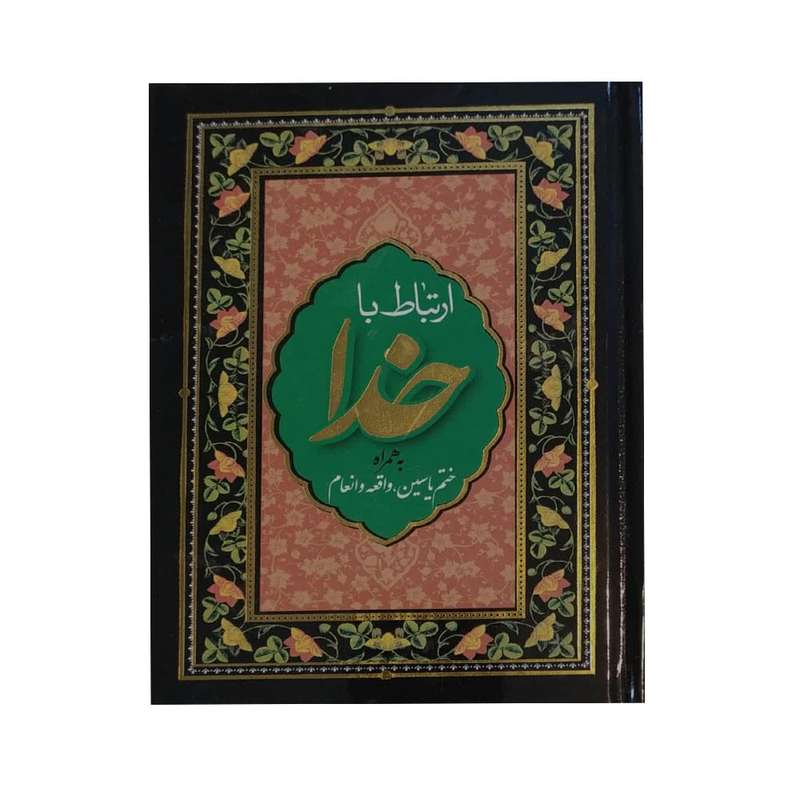 کتاب ارتباط با خدا ترجمه الهی قمشه ای نشر آبراه