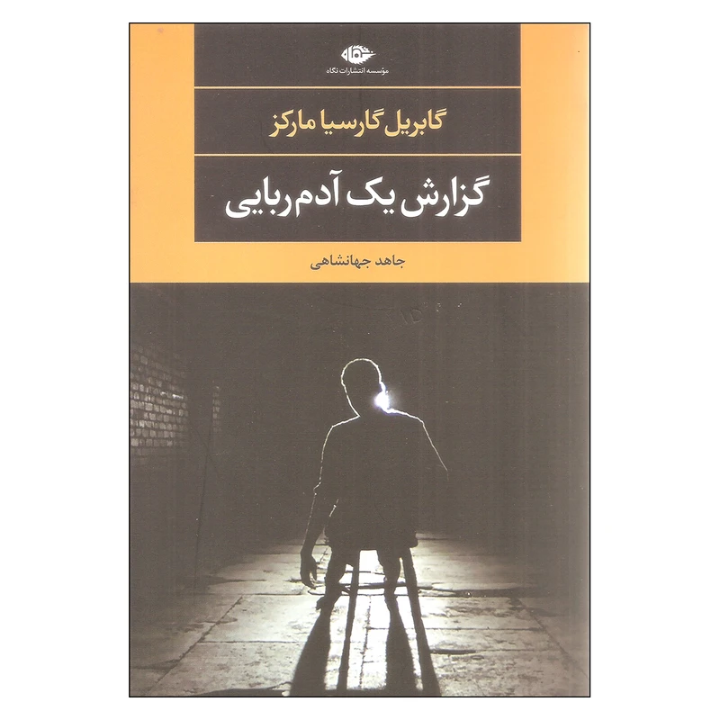 کتاب گزارش یک آدم ربایی اثر گابریل گارسیا مارکز نشر نگاه