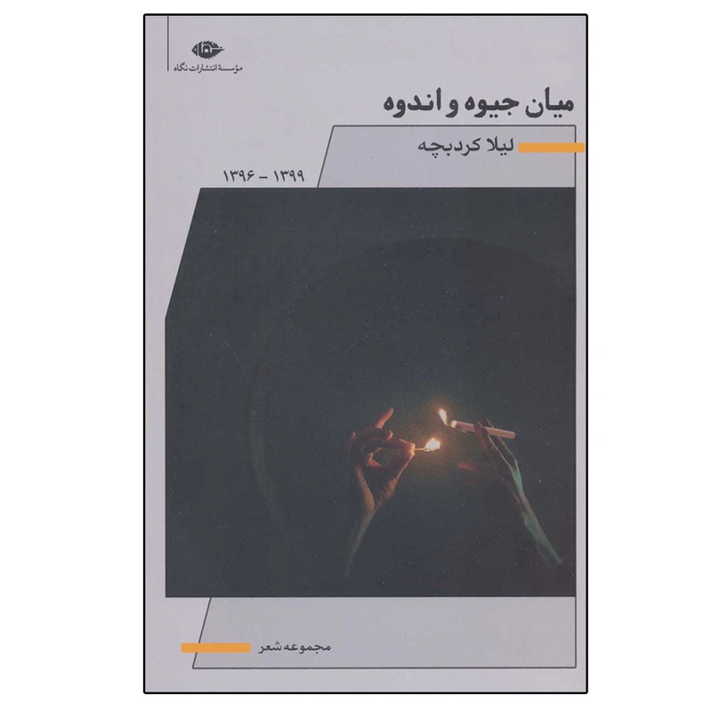 کتاب میان جیوه و اندوه اثر لیلا کردبچه نشر نگاه