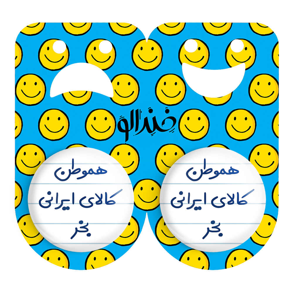 پیکسل خندالو مدل هموطن کالای ایرانی بخر کد 6745 مجموعه 2 عددی