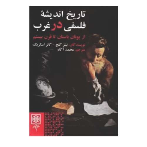 کتاب تاریخ اندیشه فلسفی در غرب اثر نیلز گلج و گانر اسکربک انتشارات طرح نو