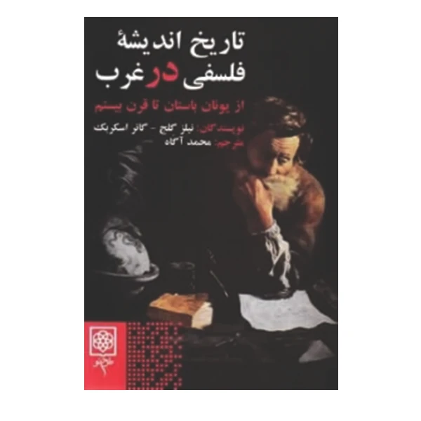 کتاب تاریخ اندیشه فلسفی در غرب اثر نیلز گلج و گانر اسکربک انتشارات طرح نو