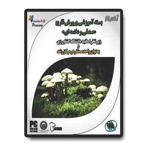 نرم افزار آموزش پرورش قارچ دکمه ای و صدفی آساکسب و کار نشر متین