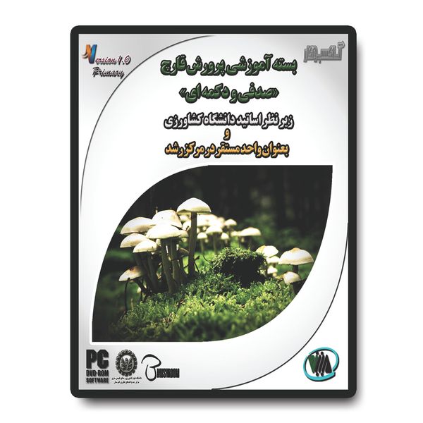 نرم افزار آموزش پرورش قارچ دکمه ای و صدفی آساکسب و کار نشر متین نرم افزار آموزش پرورش قارچ دکمه ای و صدفی آساکسب و کار نشر متین