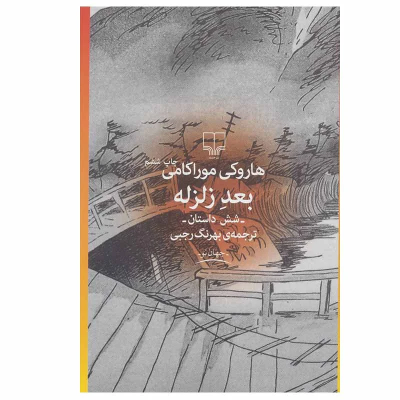 کتاب بعد زلزله اثر هاروکی موراکامی نشر چشمه