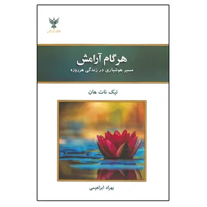 کتاب هرگام آرامش اثر تیک نات هان نشر کلک آزادگان